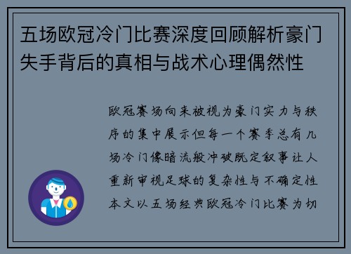 五场欧冠冷门比赛深度回顾解析豪门失手背后的真相与战术心理偶然性