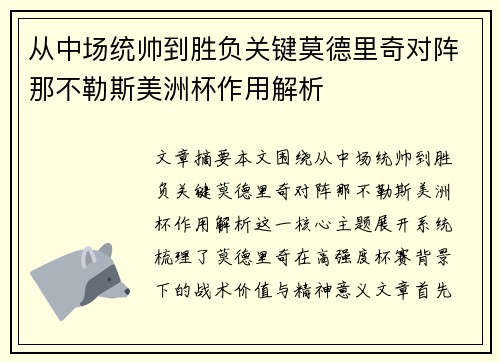 从中场统帅到胜负关键莫德里奇对阵那不勒斯美洲杯作用解析
