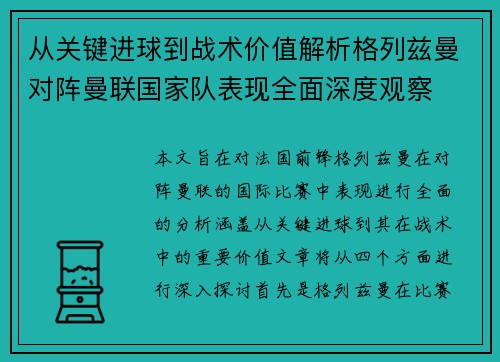 从关键进球到战术价值解析格列兹曼对阵曼联国家队表现全面深度观察