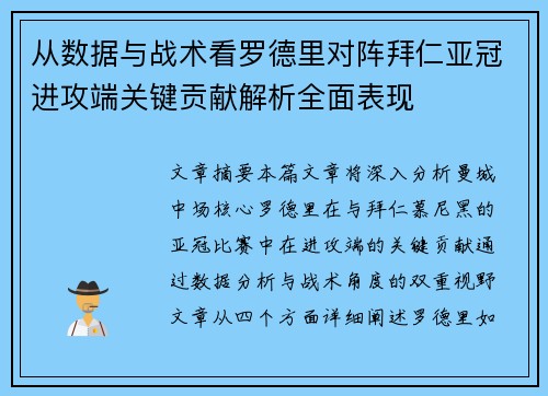 从数据与战术看罗德里对阵拜仁亚冠进攻端关键贡献解析全面表现