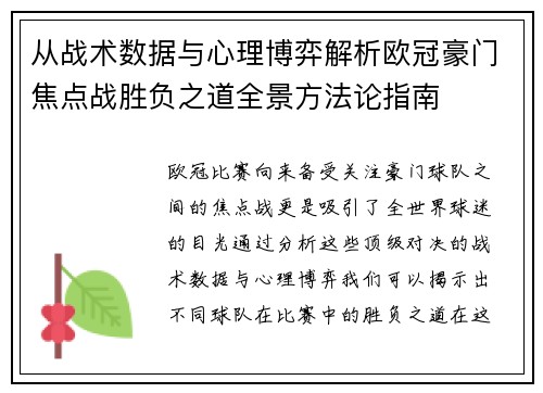 从战术数据与心理博弈解析欧冠豪门焦点战胜负之道全景方法论指南