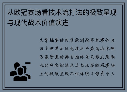 从欧冠赛场看技术流打法的极致呈现与现代战术价值演进