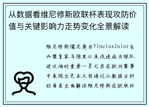 从数据看维尼修斯欧联杯表现攻防价值与关键影响力走势变化全景解读