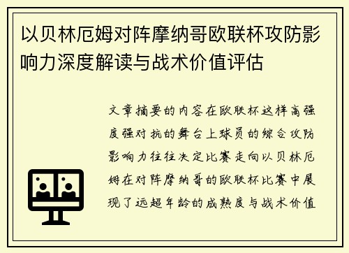 以贝林厄姆对阵摩纳哥欧联杯攻防影响力深度解读与战术价值评估