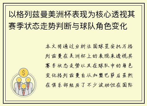 以格列兹曼美洲杯表现为核心透视其赛季状态走势判断与球队角色变化