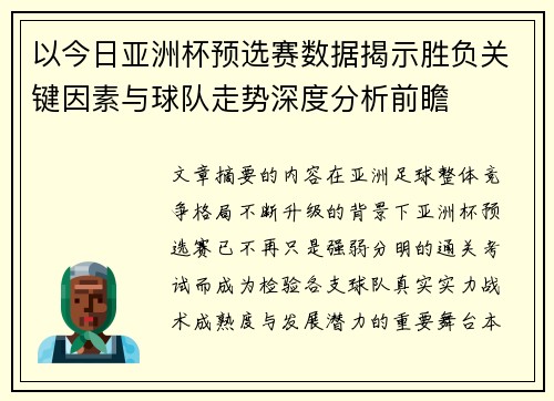 以今日亚洲杯预选赛数据揭示胜负关键因素与球队走势深度分析前瞻