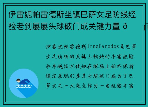 伊雷妮帕雷德斯坐镇巴萨女足防线经验老到屡屡头球破门成关键力量 🛡️⚽