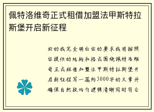 佩特洛维奇正式租借加盟法甲斯特拉斯堡开启新征程