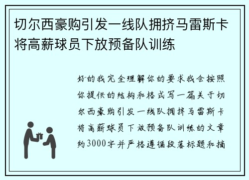 切尔西豪购引发一线队拥挤马雷斯卡将高薪球员下放预备队训练