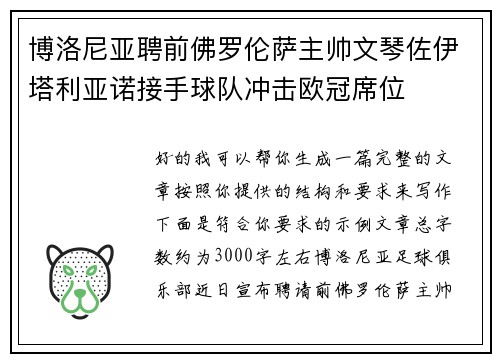 博洛尼亚聘前佛罗伦萨主帅文琴佐伊塔利亚诺接手球队冲击欧冠席位