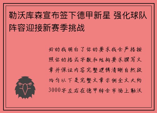 勒沃库森宣布签下德甲新星 强化球队阵容迎接新赛季挑战