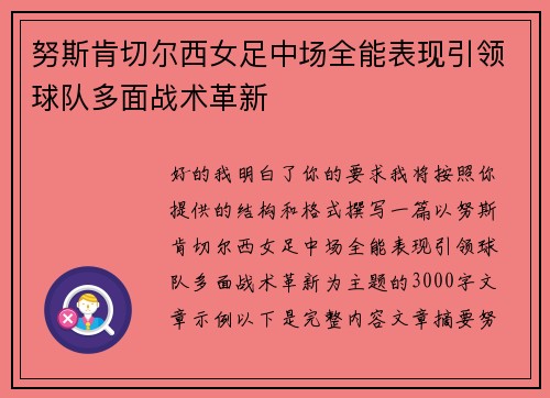 努斯肯切尔西女足中场全能表现引领球队多面战术革新 努斯肯切尔西女足中场全能表现引领球队多面战术革新