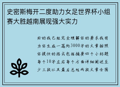 史密斯梅开二度助力女足世界杯小组赛大胜越南展现强大实力