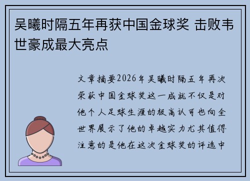 吴曦时隔五年再获中国金球奖 击败韦世豪成最大亮点