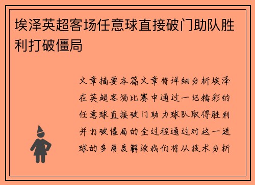 埃泽英超客场任意球直接破门助队胜利打破僵局