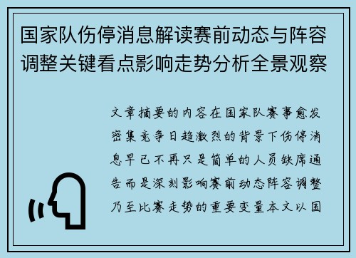国家队伤停消息解读赛前动态与阵容调整关键看点影响走势分析全景观察 国家队伤停消息解读赛前动态与阵容调整关键看点影响走势分析全景观察