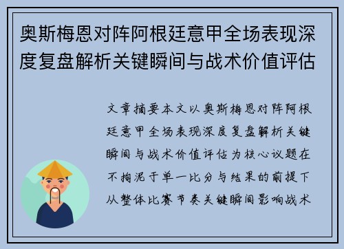 奥斯梅恩对阵阿根廷意甲全场表现深度复盘解析关键瞬间与战术价值评估 奥斯梅恩对阵阿根廷意甲全场表现深度复盘解析关键瞬间与战术价值评估