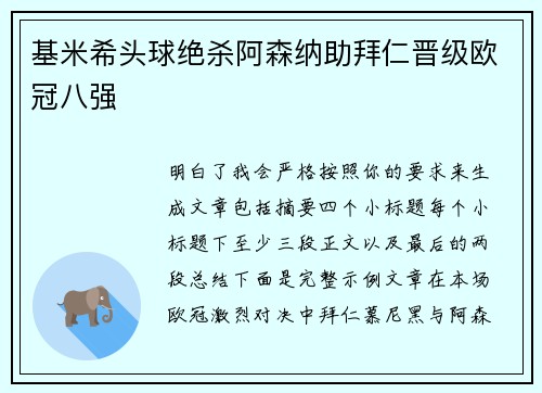 基米希头球绝杀阿森纳助拜仁晋级欧冠八强 基米希头球绝杀阿森纳助拜仁晋级欧冠八强