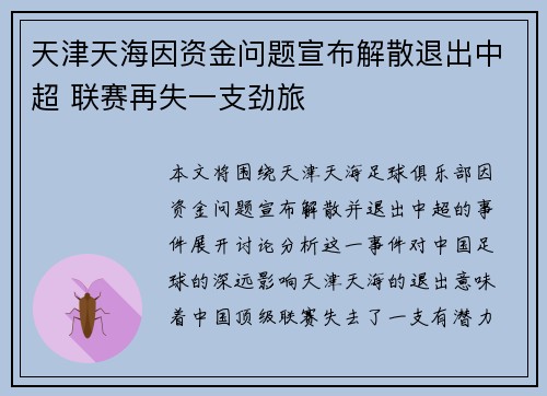 天津天海因资金问题宣布解散退出中超 联赛再失一支劲旅