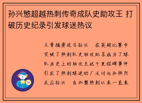 孙兴慜超越热刺传奇成队史助攻王 打破历史纪录引发球迷热议