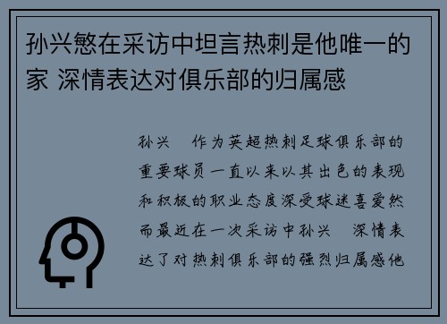 孙兴慜在采访中坦言热刺是他唯一的家 深情表达对俱乐部的归属感