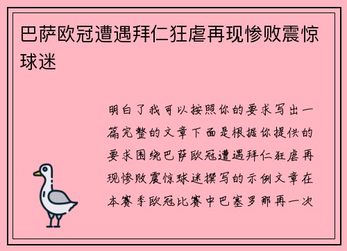 巴萨欧冠遭遇拜仁狂虐再现惨败震惊球迷