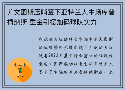 尤文图斯压哨签下亚特兰大中场库普梅纳斯 重金引援加码球队实力 尤文图斯压哨签下亚特兰大中场库普梅纳斯 重金引援加码球队实力