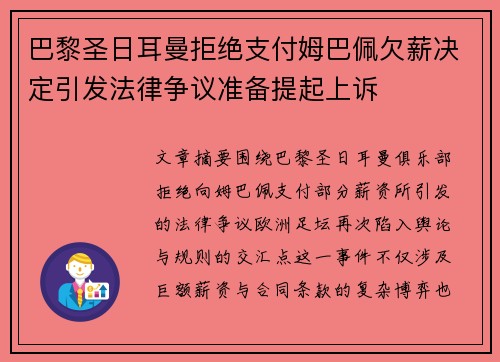 巴黎圣日耳曼拒绝支付姆巴佩欠薪决定引发法律争议准备提起上诉