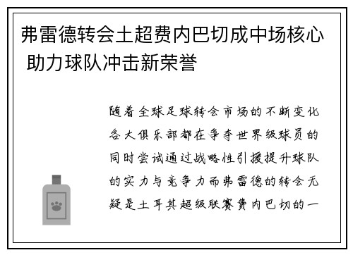 弗雷德转会土超费内巴切成中场核心 助力球队冲击新荣誉