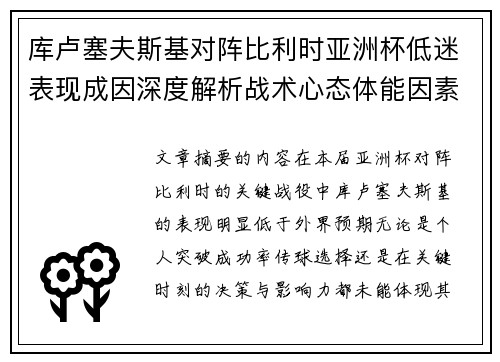 库卢塞夫斯基对阵比利时亚洲杯低迷表现成因深度解析战术心态体能因素 库卢塞夫斯基对阵比利时亚洲杯低迷表现成因深度解析战术心态体能因素