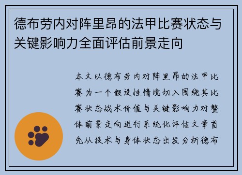 德布劳内对阵里昂的法甲比赛状态与关键影响力全面评估前景走向 德布劳内对阵里昂的法甲比赛状态与关键影响力全面评估前景走向