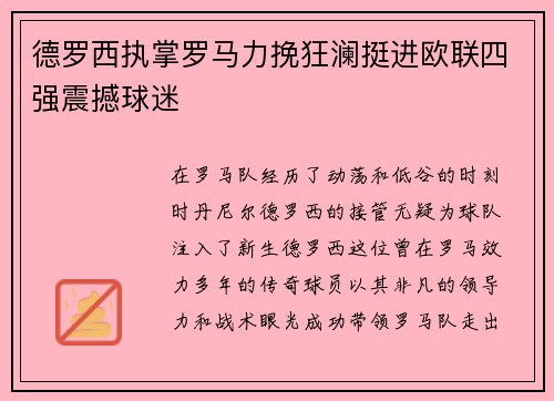 德罗西执掌罗马力挽狂澜挺进欧联四强震撼球迷 德罗西执掌罗马力挽狂澜挺进欧联四强震撼球迷