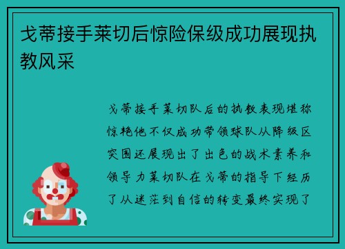戈蒂接手莱切后惊险保级成功展现执教风采
