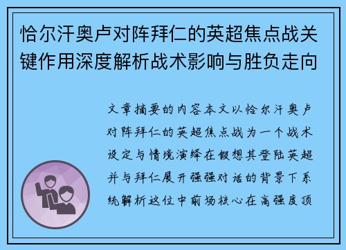 恰尔汗奥卢对阵拜仁的英超焦点战关键作用深度解析战术影响与胜负走向 恰尔汗奥卢对阵拜仁的英超焦点战关键作用深度解析战术影响与胜负走向
