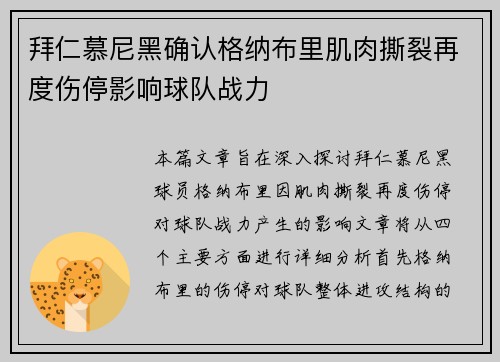 拜仁慕尼黑确认格纳布里肌肉撕裂再度伤停影响球队战力 拜仁慕尼黑确认格纳布里肌肉撕裂再度伤停影响球队战力