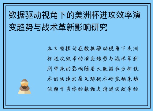 数据驱动视角下的美洲杯进攻效率演变趋势与战术革新影响研究