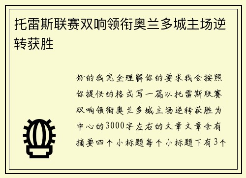 托雷斯联赛双响领衔奥兰多城主场逆转获胜 托雷斯联赛双响领衔奥兰多城主场逆转获胜
