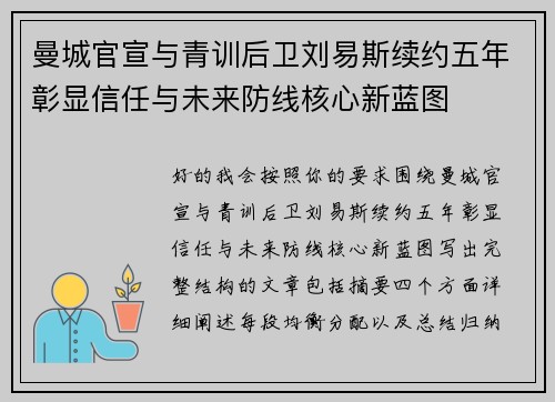 曼城官宣与青训后卫刘易斯续约五年彰显信任与未来防线核心新蓝图 曼城官宣与青训后卫刘易斯续约五年彰显信任与未来防线核心新蓝图