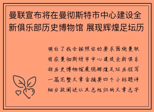 曼联宣布将在曼彻斯特市中心建设全新俱乐部历史博物馆 展现辉煌足坛历程