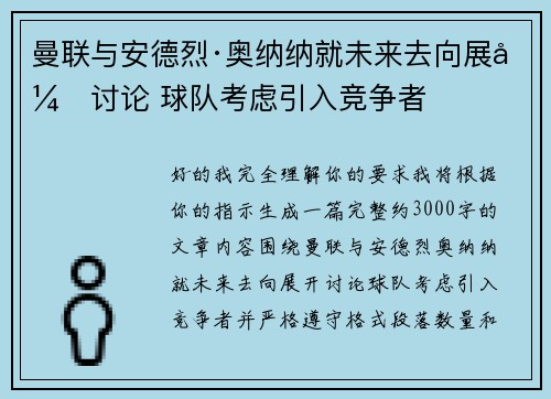 曼联与安德烈·奥纳纳就未来去向展开讨论 球队考虑引入竞争者
