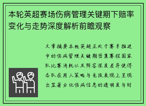 本轮英超赛场伤病管理关键期下赔率变化与走势深度解析前瞻观察 本轮英超赛场伤病管理关键期下赔率变化与走势深度解析前瞻观察