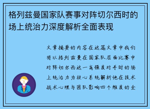 格列兹曼国家队赛事对阵切尔西时的场上统治力深度解析全面表现