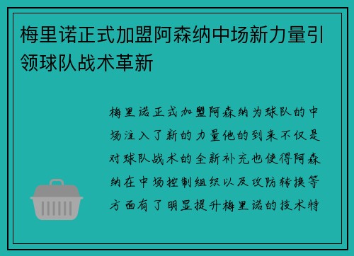 梅里诺正式加盟阿森纳中场新力量引领球队战术革新 梅里诺正式加盟阿森纳中场新力量引领球队战术革新