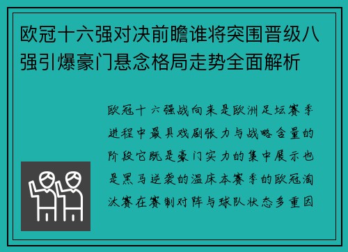 欧冠十六强对决前瞻谁将突围晋级八强引爆豪门悬念格局走势全面解析