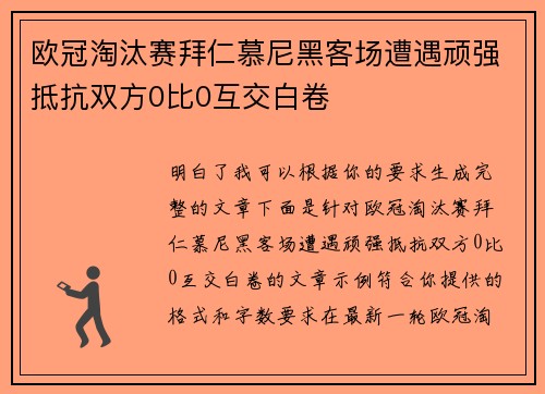 欧冠淘汰赛拜仁慕尼黑客场遭遇顽强抵抗双方0比0互交白卷