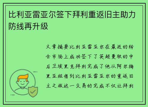 比利亚雷亚尔签下拜利重返旧主助力防线再升级 比利亚雷亚尔签下拜利重返旧主助力防线再升级