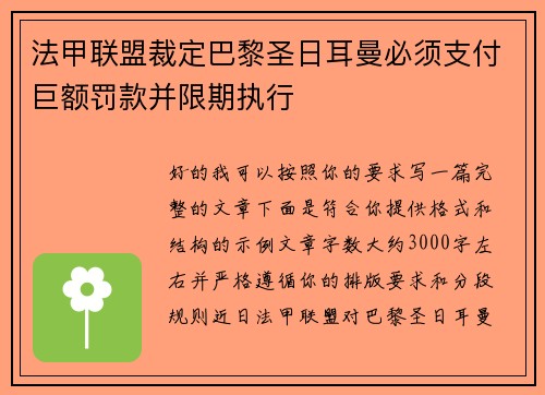 法甲联盟裁定巴黎圣日耳曼必须支付巨额罚款并限期执行