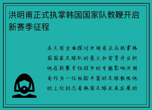 洪明甫正式执掌韩国国家队教鞭开启新赛季征程