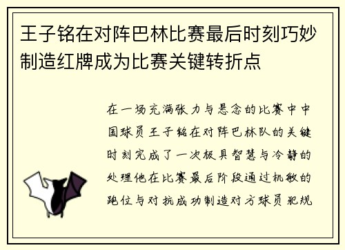 王子铭在对阵巴林比赛最后时刻巧妙制造红牌成为比赛关键转折点