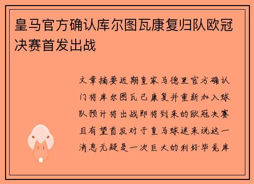 皇马官方确认库尔图瓦康复归队欧冠决赛首发出战